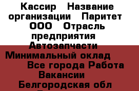 Кассир › Название организации ­ Паритет, ООО › Отрасль предприятия ­ Автозапчасти › Минимальный оклад ­ 20 000 - Все города Работа » Вакансии   . Белгородская обл.,Белгород г.